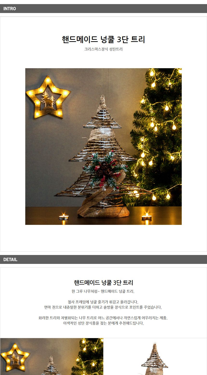 핸드메이드 넝쿨 3단 트리/성탄절장식/크리스마스장식/연말장식/실내장식/넝쿨장식/핸드메이드장식/인테리