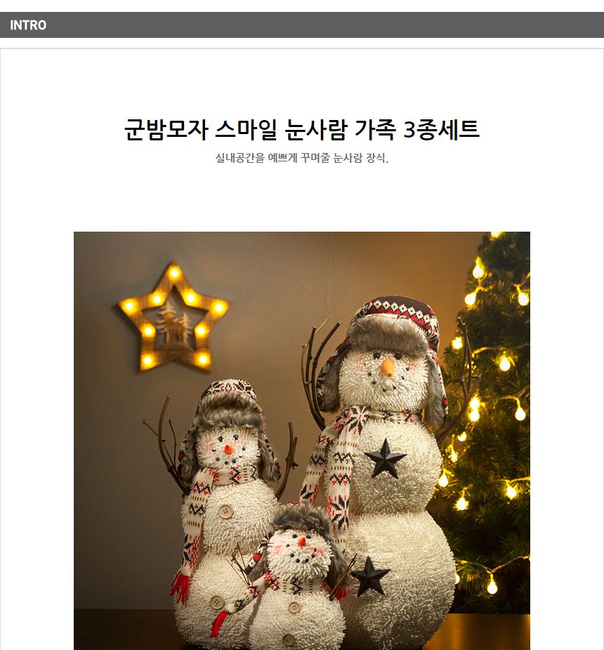 군밤모자 스마일 눈사람 가족 3종세트/크리스마스장식/눈사람가족3종세트/군밤모자스마일눈사람/겨울장식/