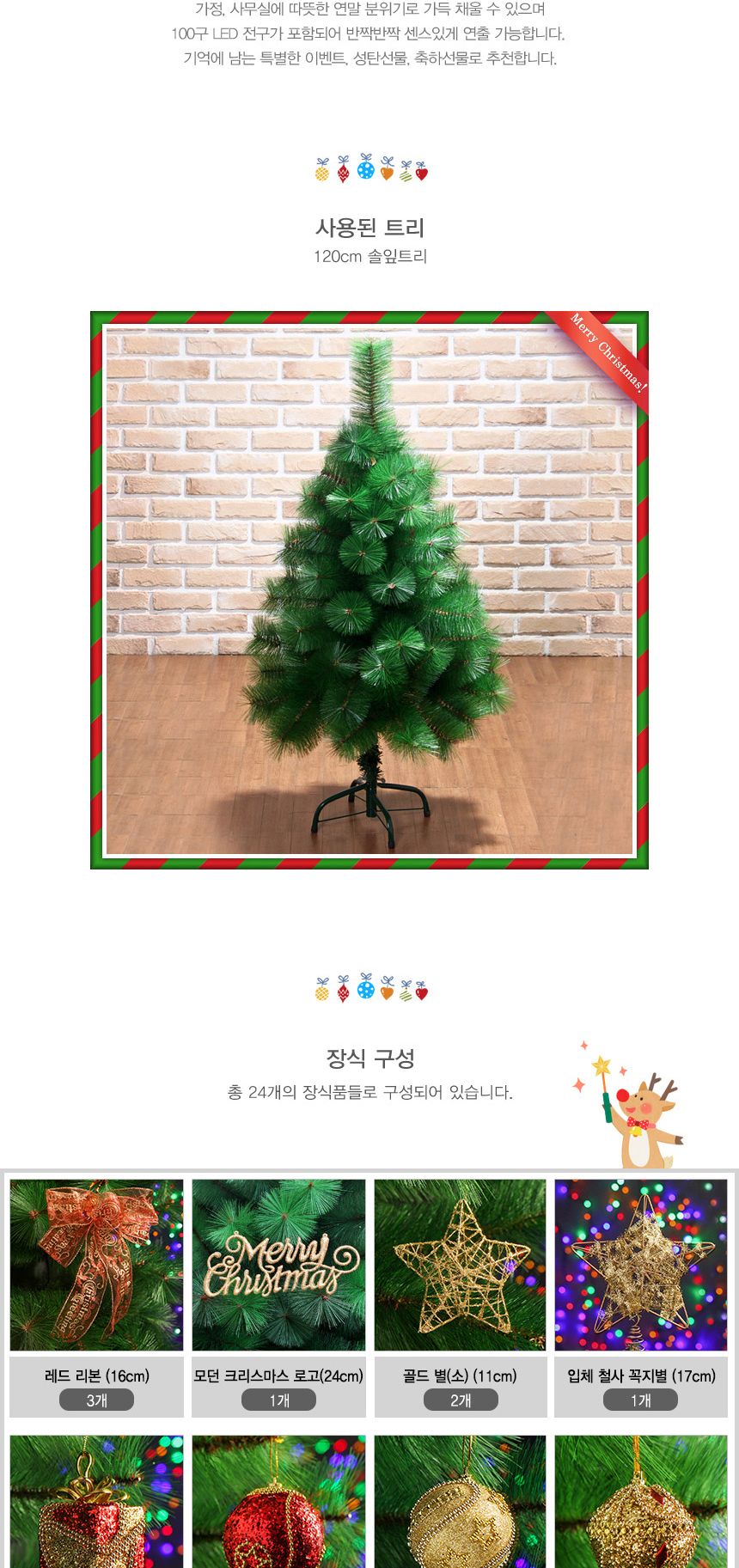 120cm 뉴샤인비즈볼 솔잎트리 풀세트 17(0504) 01-8(6512) B전구/용품/크리스마스/크리스마스트리설치/크리
