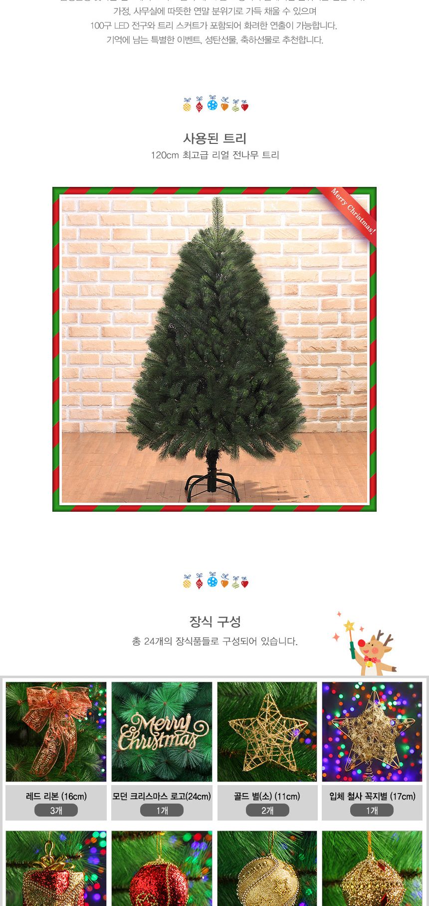 120cm 뉴샤인비즈볼 뉴리얼 전나무 트리 풀세트 16(0695) 01-8(6512) B전구/크리스마스장식/크리스마스/크