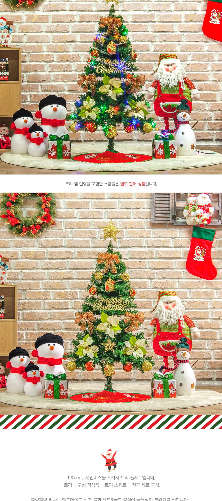 120cm 뉴샤인비즈볼 스카치트리 풀세트 04-4(0404) 01-8(6512) A전구/크리스마스/크리스마스파티/크리스마
