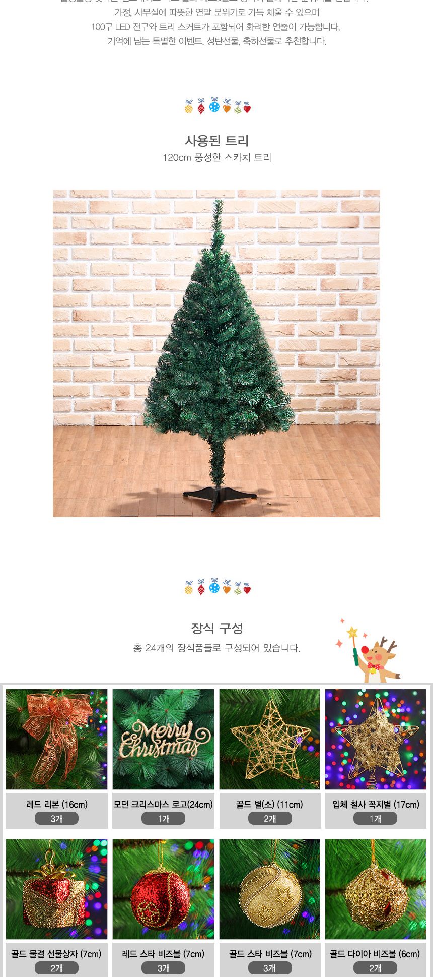 120cm 뉴샤인비즈볼 스카치트리 풀세트 04-4(0404) 01-8(6512) A전구/크리스마스/크리스마스파티/크리스마