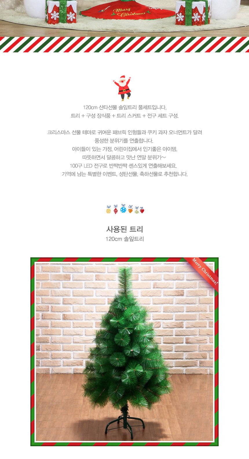 120cm 산타선물 솔잎트리 풀세트 17(0504) 18(6962) B전구/크리스마스소품/트리장식세트/크리스마스/트리장