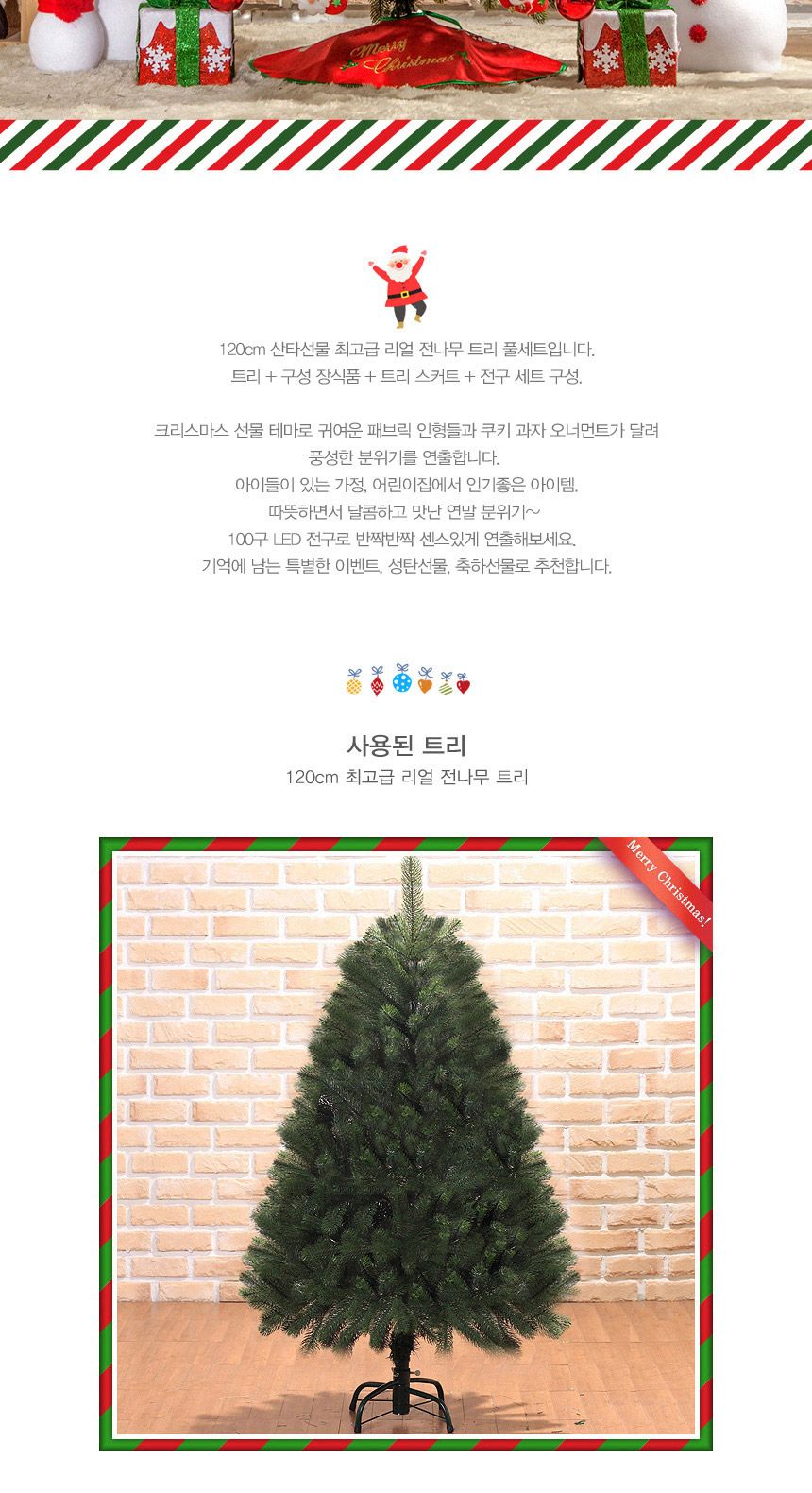 120cm 산타선물 뉴리얼 전나무 트리 풀세트 16(0695) 18(6962) B전구/트리세트/성탄트리/트리풀세트/크리스