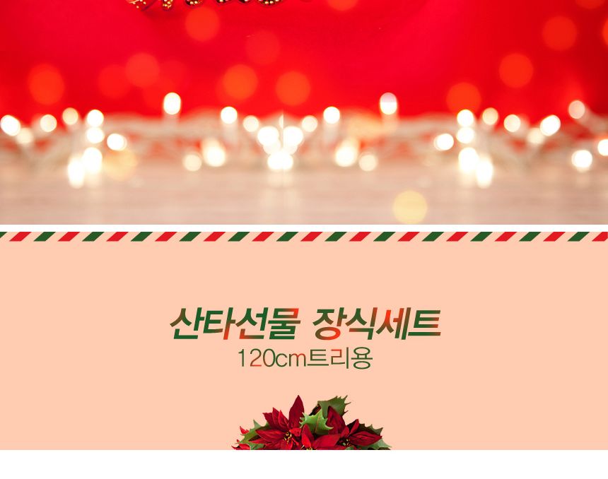 120cm 산타선물 장식세트/성탄트리/크리스마스트리/크리스마스인테리어/크리스마스장식/크리스마스트리장식
