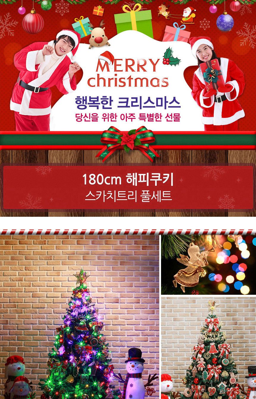 180cm 해피쿠키 스카치트리 풀세트 23(0406) 20(6461) A전구/크리스마스트리/크리스마스트리세트/크리스마