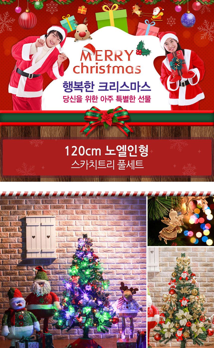 120cm 노엘인형 스카치트리 풀세트 04-4(0404) 01-2(6470) A전구/미니트리/크리스마스장식/크리스마스용품/