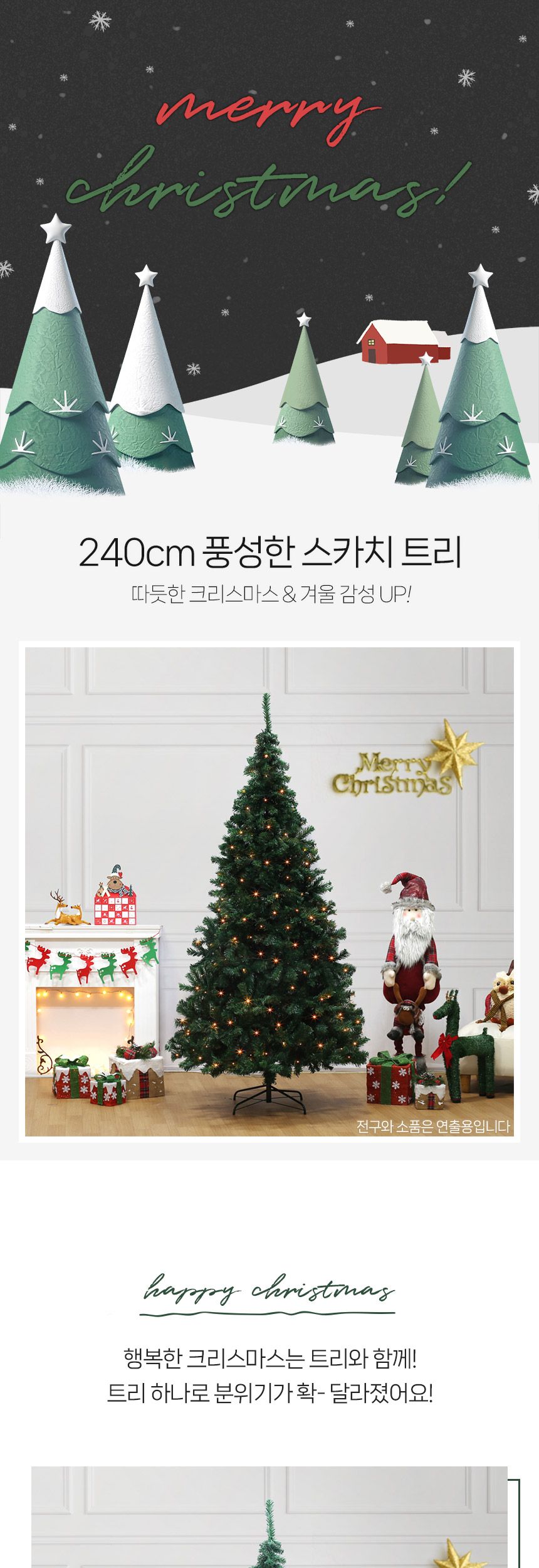 240cm 풍성한 스카치 트리/교회크리스마스트리/고급크리스마스트리/카페크리스마스트리/크리스마스추리/대