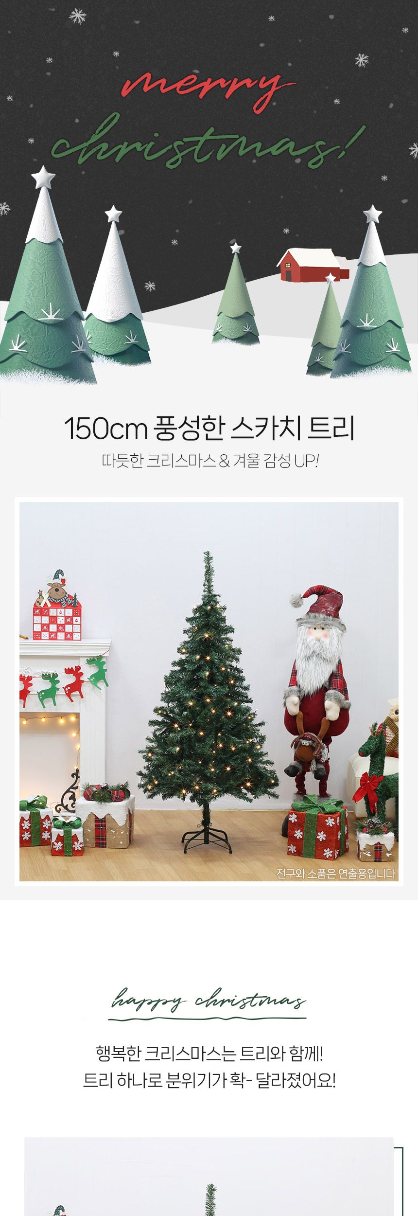150cm 풍성한 스카치 트리/따뜻한크리스마스/풍성한트리장식/크리스마스트리/성탄트리/크리스마스트리나무/