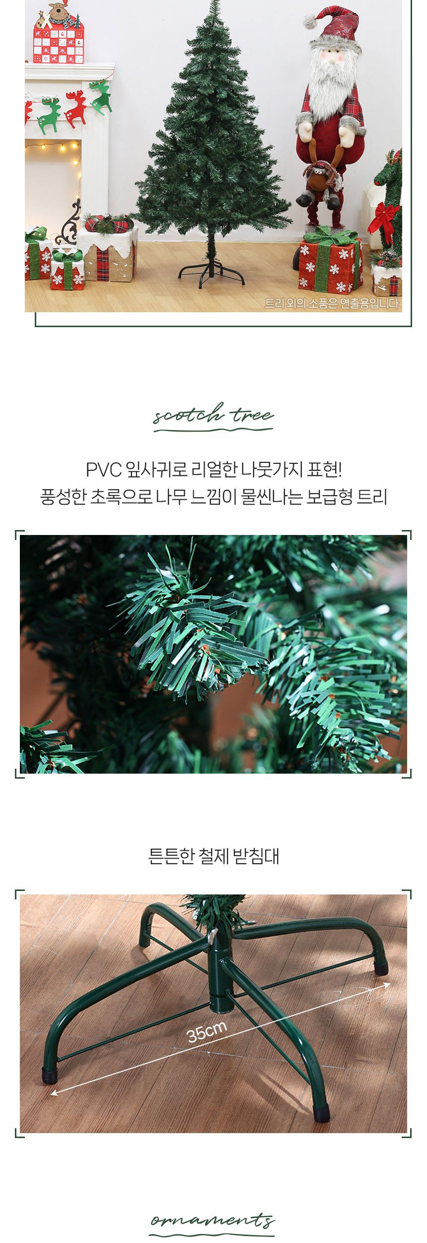 150cm 풍성한 스카치 트리/따뜻한크리스마스/풍성한트리장식/크리스마스트리/성탄트리/크리스마스트리나무/
