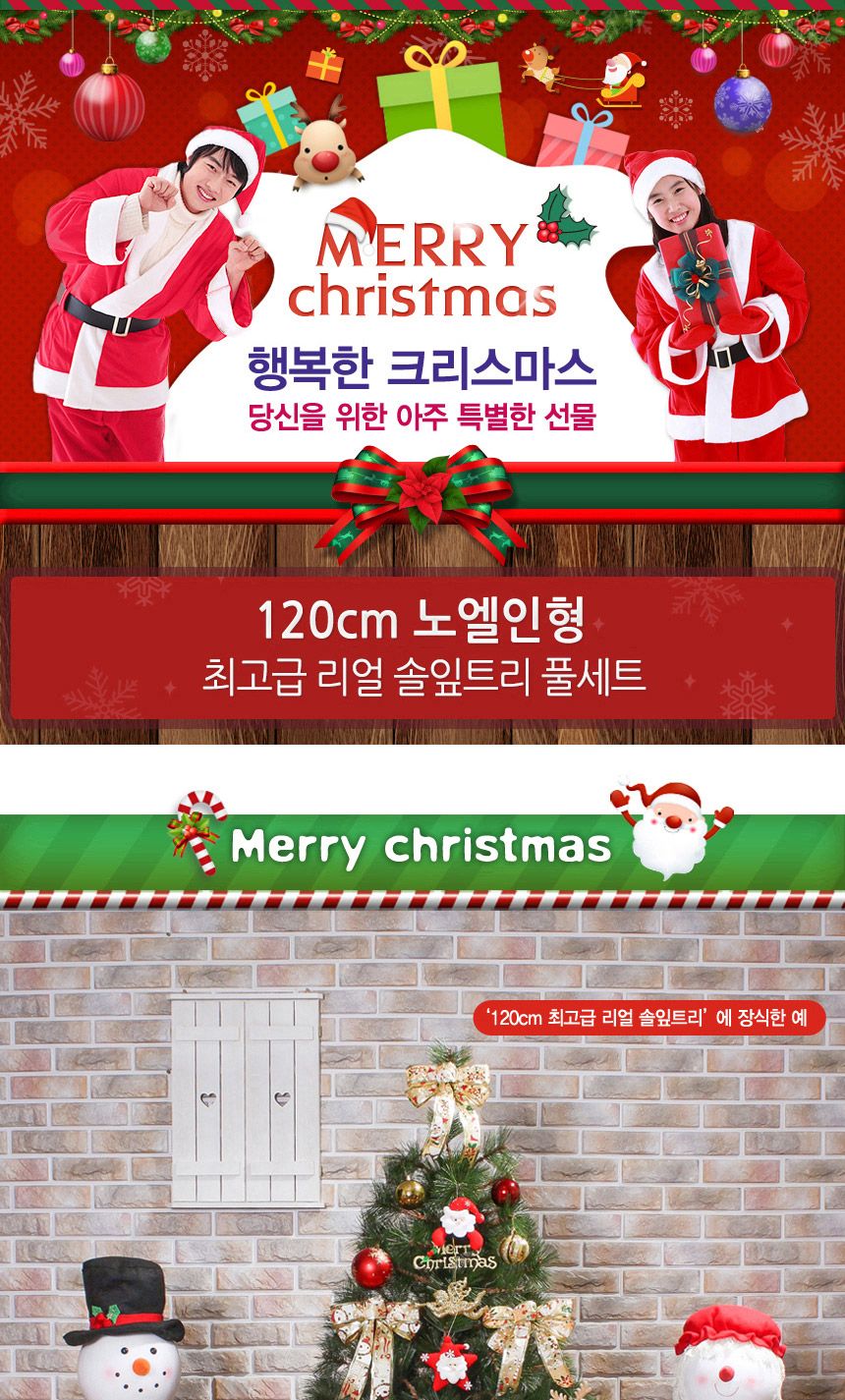 120cm 노엘인형 뉴리얼 솔잎트리 풀세트 05-1(0690) 01-2(6470) B전구/크리스마스용품/크리스마스트리장식/