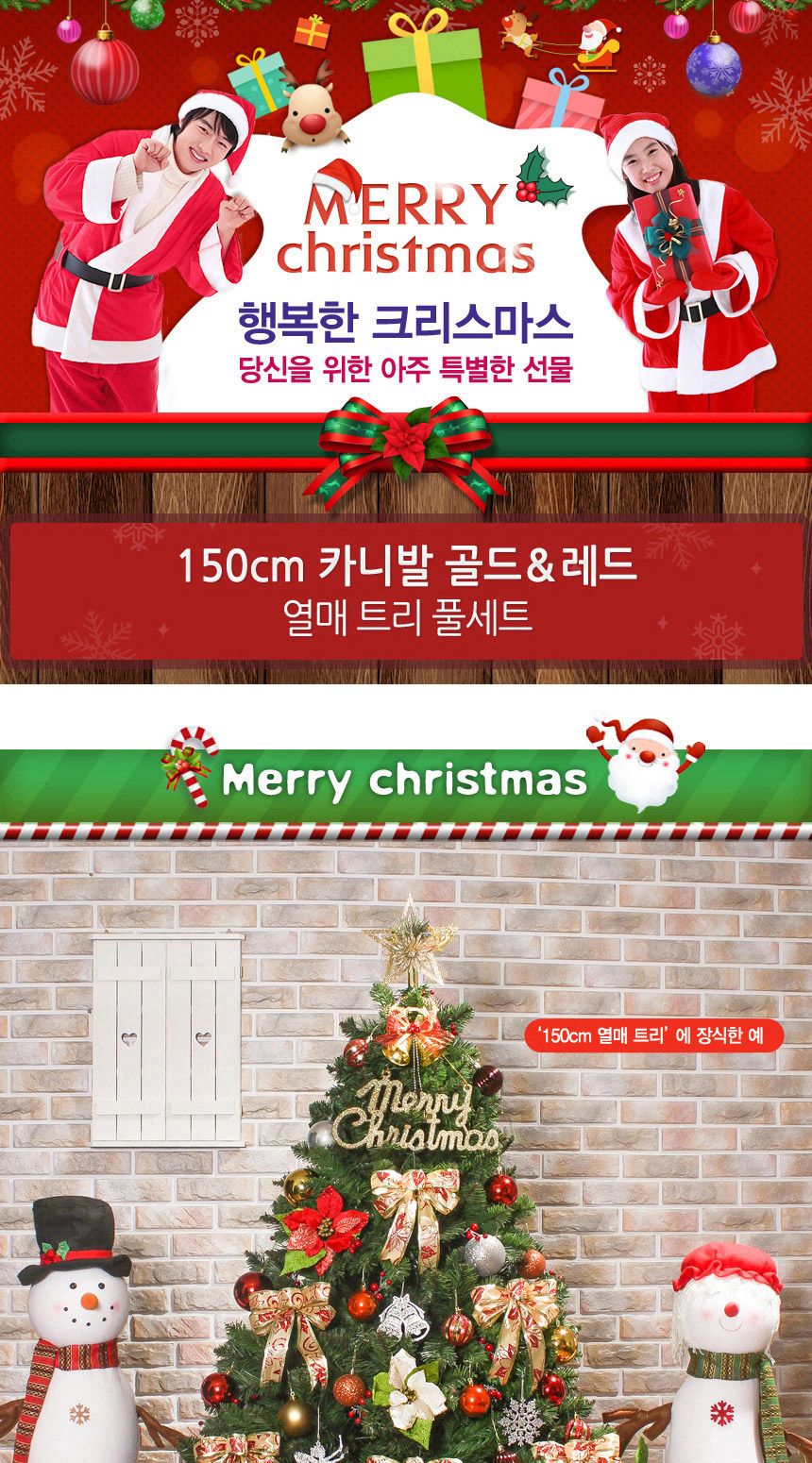 150cm 카니발 골드+레드 열매 트리 풀세트 07-1(0357) 16(6464) B전구/크리스마스트리꾸미기/트리장식/트리