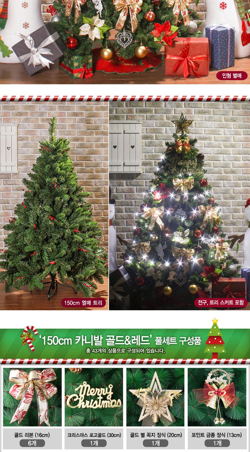 150cm 카니발 골드+레드 열매 트리 풀세트 07-1(0357) 16(6464) B전구/크리스마스트리꾸미기/트리장식/트리