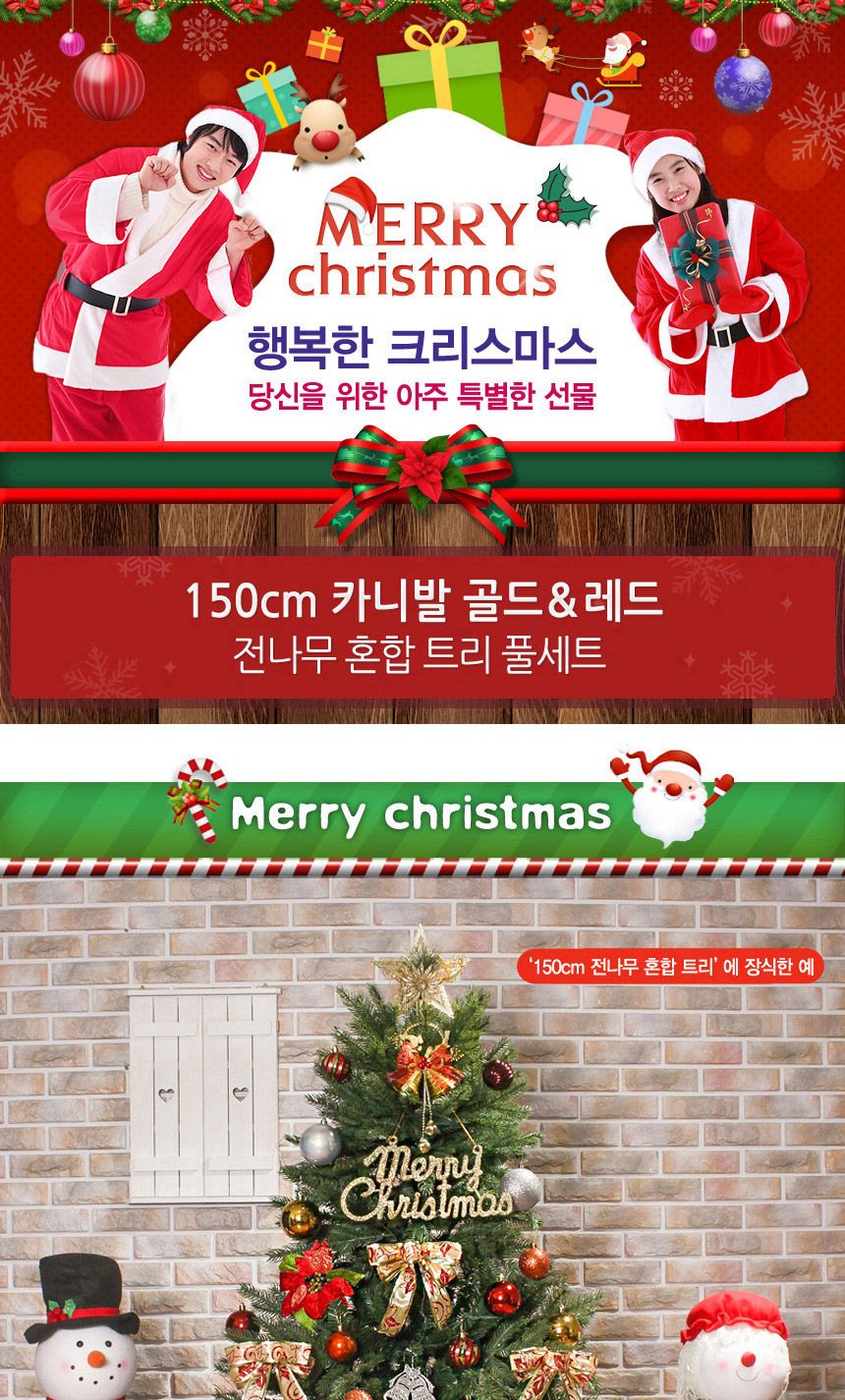 150cm 카니발 골드+레드 전나무 혼합 트리 풀세트 21(0359) 16(6464) B전구/크리스마스장식소품/크리스마스