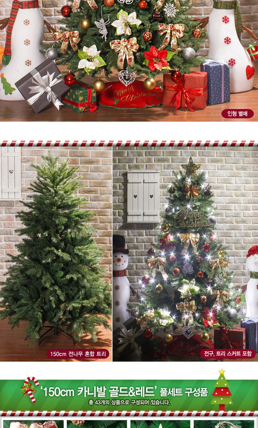 150cm 카니발 골드+레드 전나무 혼합 트리 풀세트 21(0359) 16(6464) B전구/크리스마스장식소품/크리스마스