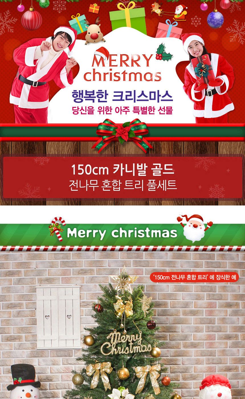 150cm 카니발골드 전나무 혼합 트리 풀세트 21(0359) 17(6462) B전구/트리세트/크리스마스트리장식/크리스