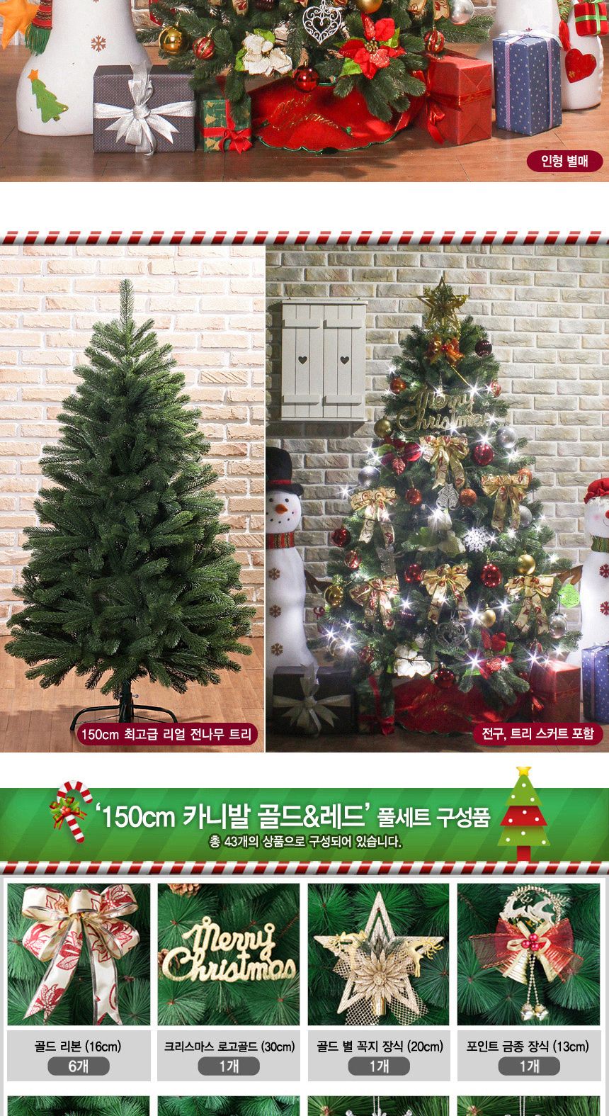 150cm 카니발 골드+레드 뉴리얼 전나무 트리 풀세트 04-3(0696) 16(6464) B전구/일반트리/크리스마스전구/