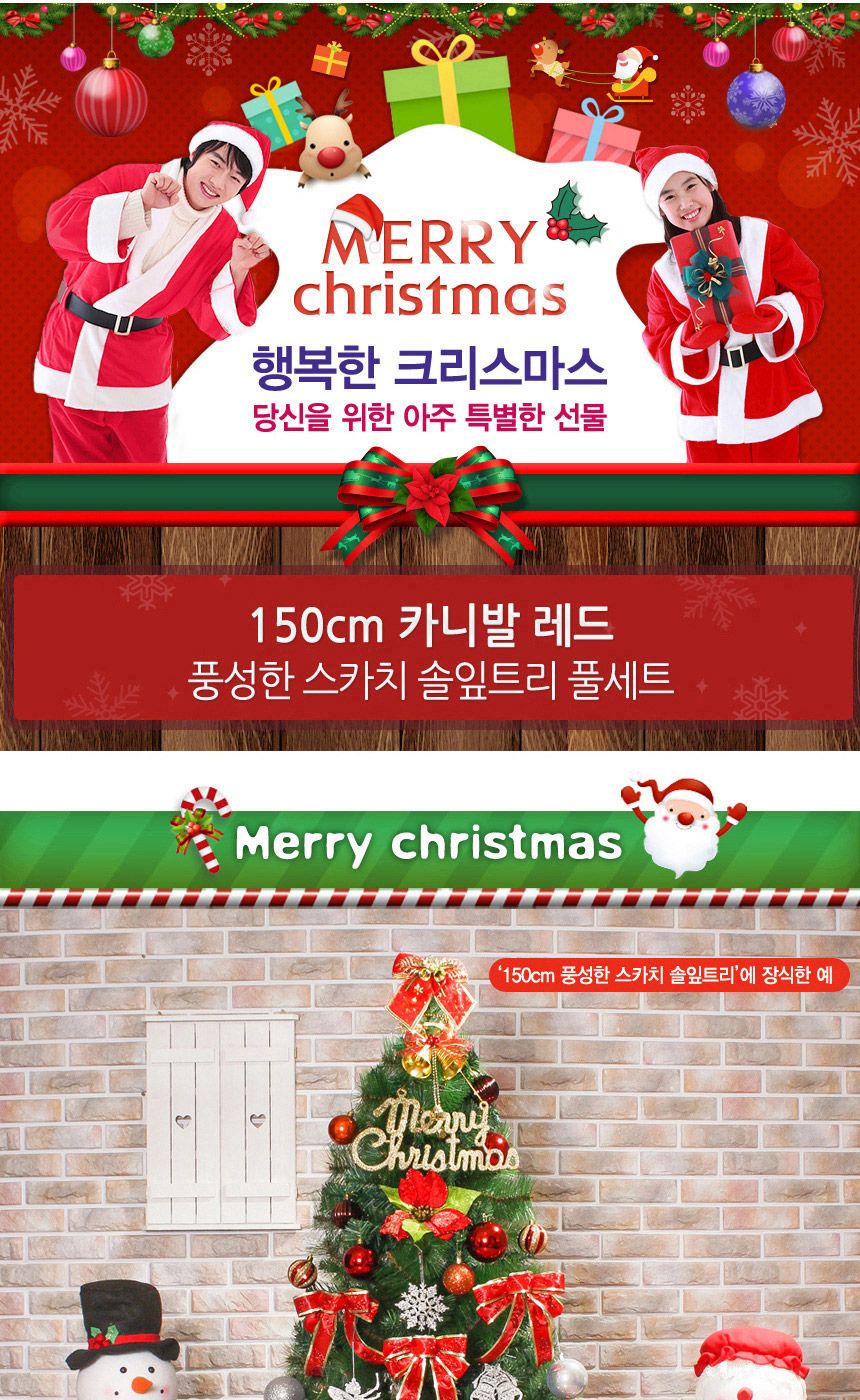 150cm 카니발레드 풍성한 스카치 솔잎트리 풀세트 08-3(0587) 02(6463) B전구/트리꾸미기세트/크리스마스장
