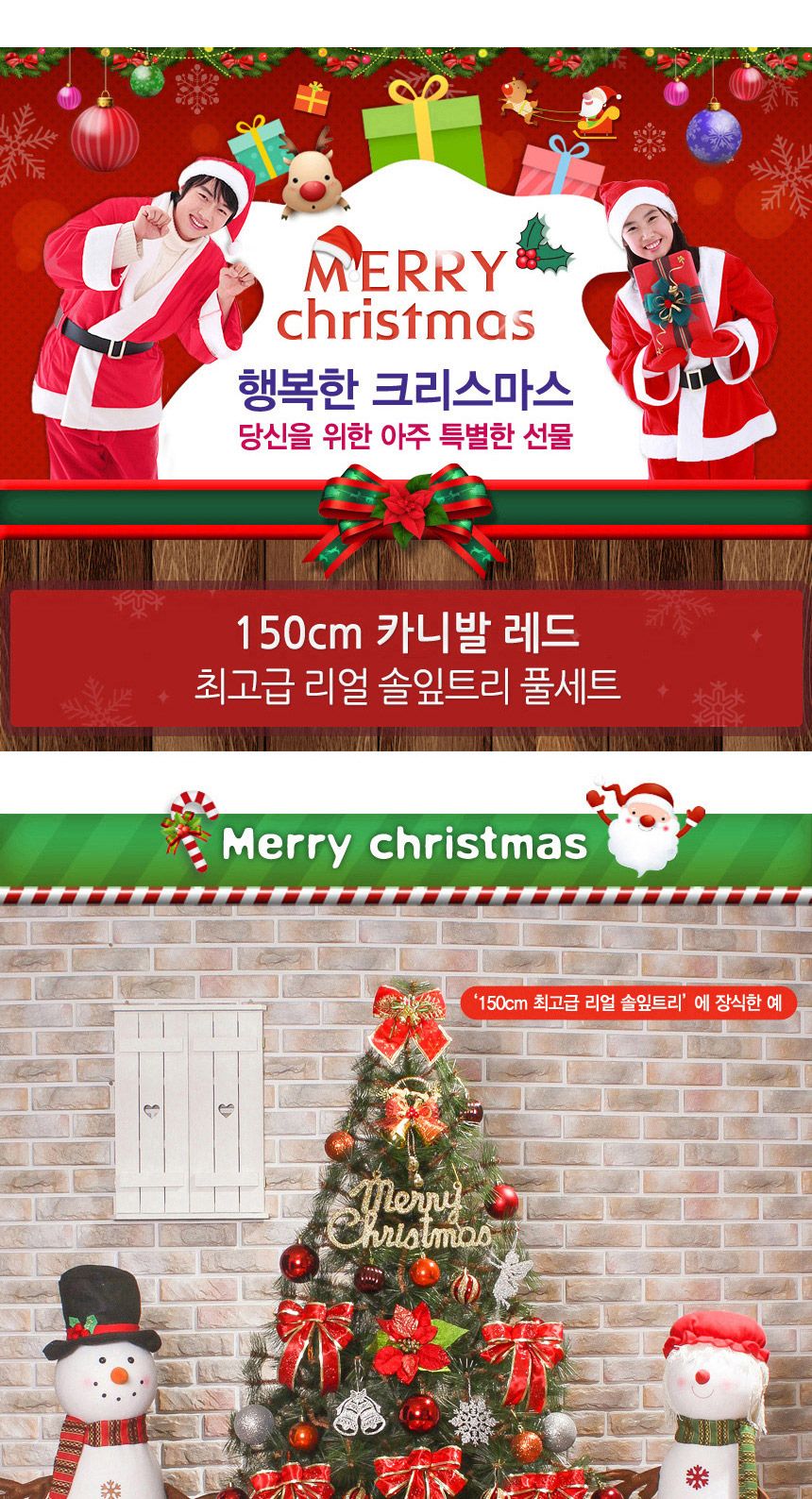 150cm 카니발레드 뉴리얼 솔잎트리 풀세트 06-3(0691) 02(6463) B전구/트리꾸미기세트/크리스마스용품/트리