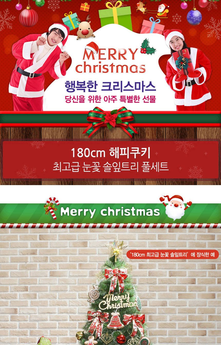 180cm 해피쿠키 눈꽃 솔잎트리 풀세트 19(0528) 20(6461) B전구/크리스마스트리/크리스마스트리세트/크리스