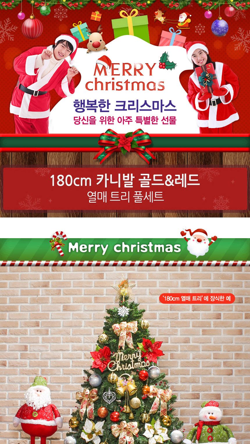 180cm 카니발 골드+레드 열매 트리 풀세트 09(0361) 21(6459) B전구/고급트리/화이트크리스마스/로맨틱트리