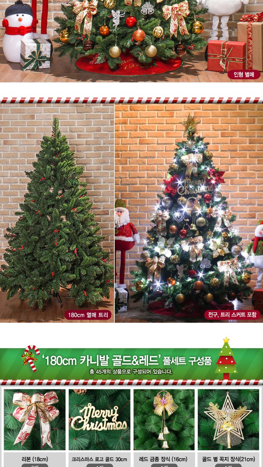 180cm 카니발 골드+레드 열매 트리 풀세트 09(0361) 21(6459) B전구/고급트리/화이트크리스마스/로맨틱트리