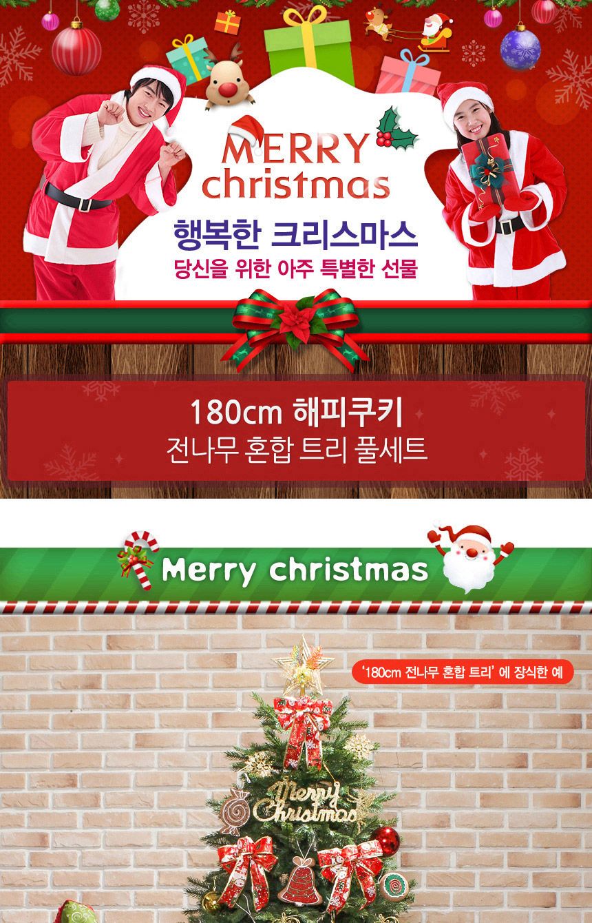 180cm 해피쿠키 전나무 혼합 트리 풀세트 40(0363) 20(6461) B전구/트리세트/겨울트리세트/크리스마스장식/