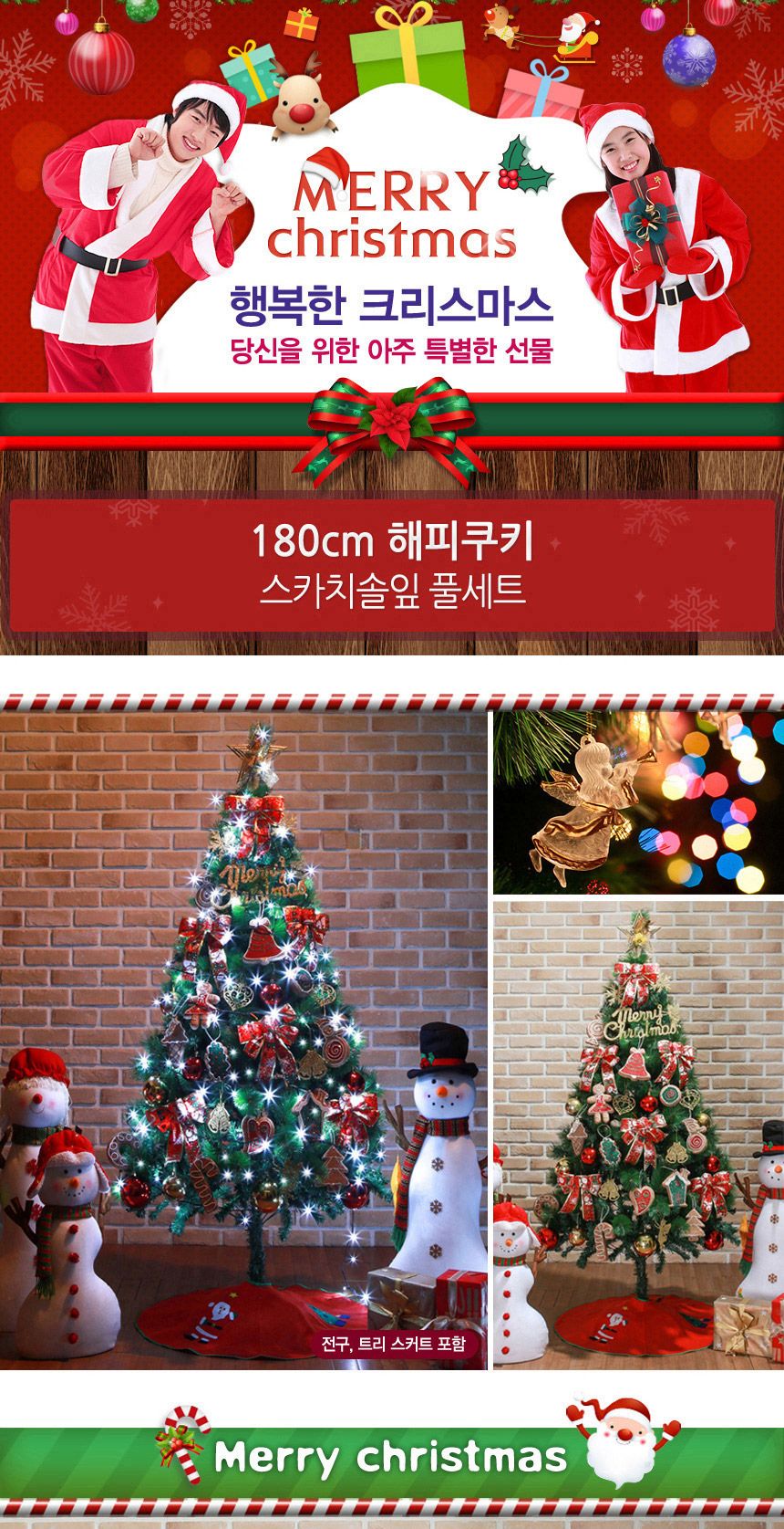 180cm 해피쿠키 스카치솔잎 풀세트 02-5(0588) 20(6461) B전구/트리세트/트리장식세트/크리스마스용품/크리