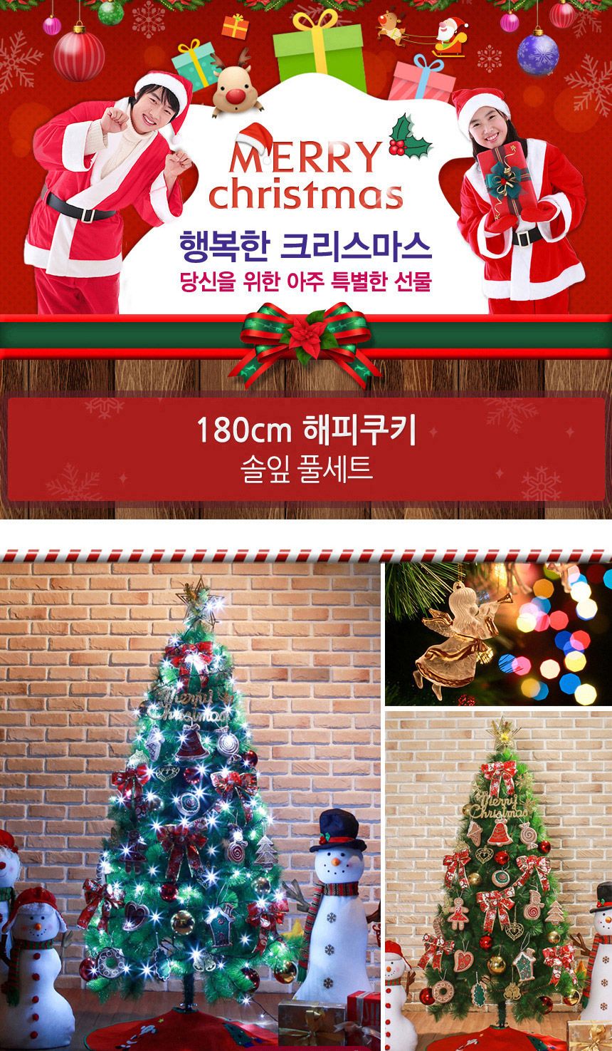 180cm 해피쿠키 솔잎트리 풀세트 18(0506) 20(6461) B전구/트리장식세트/크리스마스소품/크리스마스트리/크