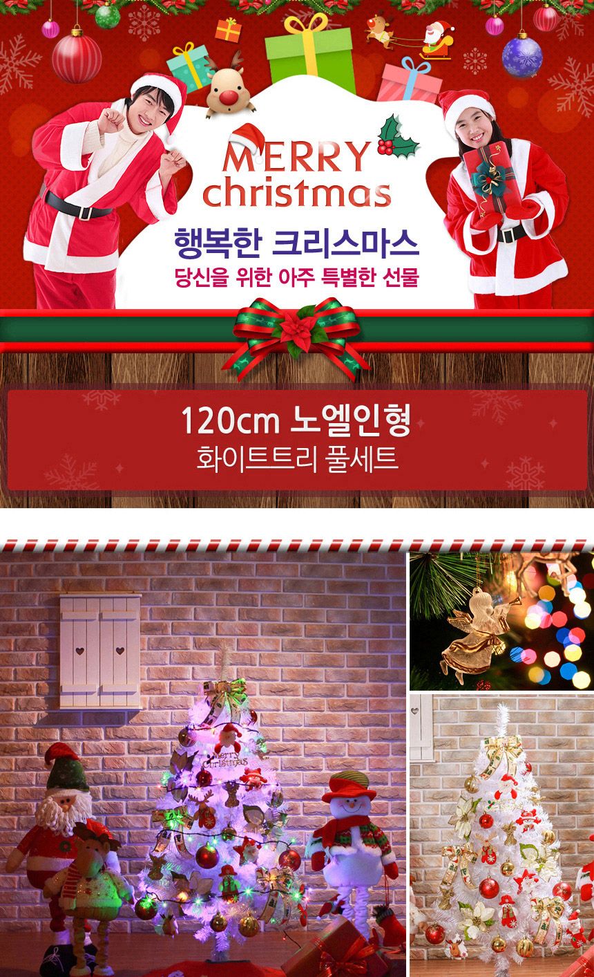120cm 노엘인형 화이트트리 풀세트 08-2(0355) 01-2(6470) A전구/크리스마스장식/미니트리/크리스마스트리/