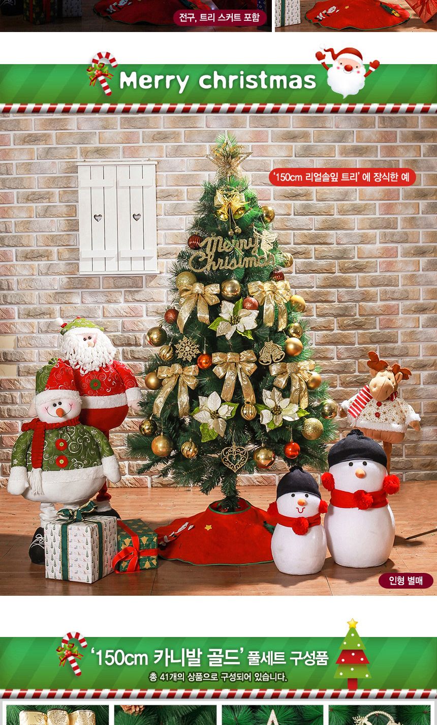 150cm 카니발골드 리얼솔잎 풀세트 06-3(0691) 17(6462) B전구/트리장식세트/트리세트/크리스마스트리/크리