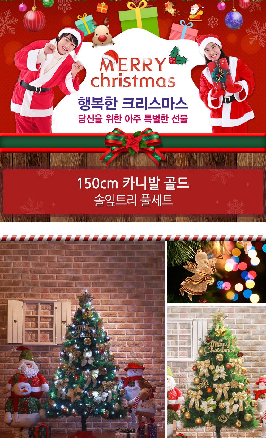 150cm 카니발골드 솔잎트리 풀세트 55(0505) 17(6462) B전구/트리장식세트/트리세트/크리스마스트리/크리스