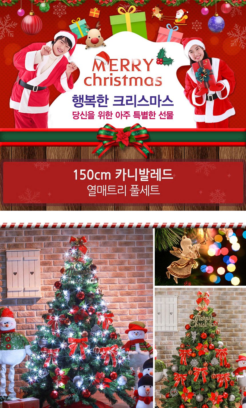 150cm 카니발레드 열매트리 풀세트 07-1(0357) 02(6463) B전구/크리스마스트리/크리스마스트리세트/크리스