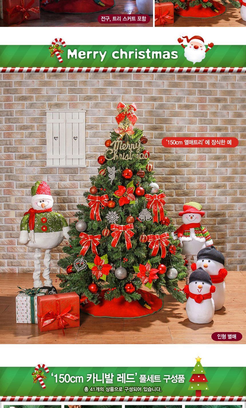 150cm 카니발레드 열매트리 풀세트 07-1(0357) 02(6463) B전구/크리스마스트리/크리스마스트리세트/크리스