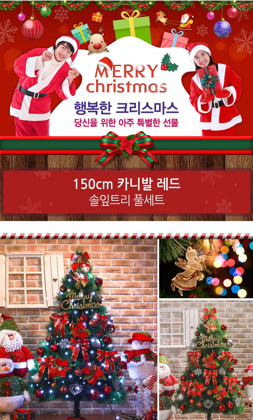 150cm 카니발레드 솔잎트리 풀세트 55(0505) 02(6463) B전구/트리꾸미기세트/크리스마스용품/트리세트/크리