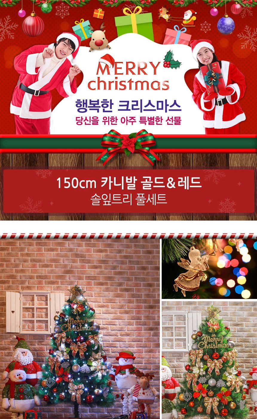 150cm 카니발 골드+레드 솔잎트리 풀세트 55(0505) 16(6464) B전구/크리스마스트리/크리스마스트리세트/크