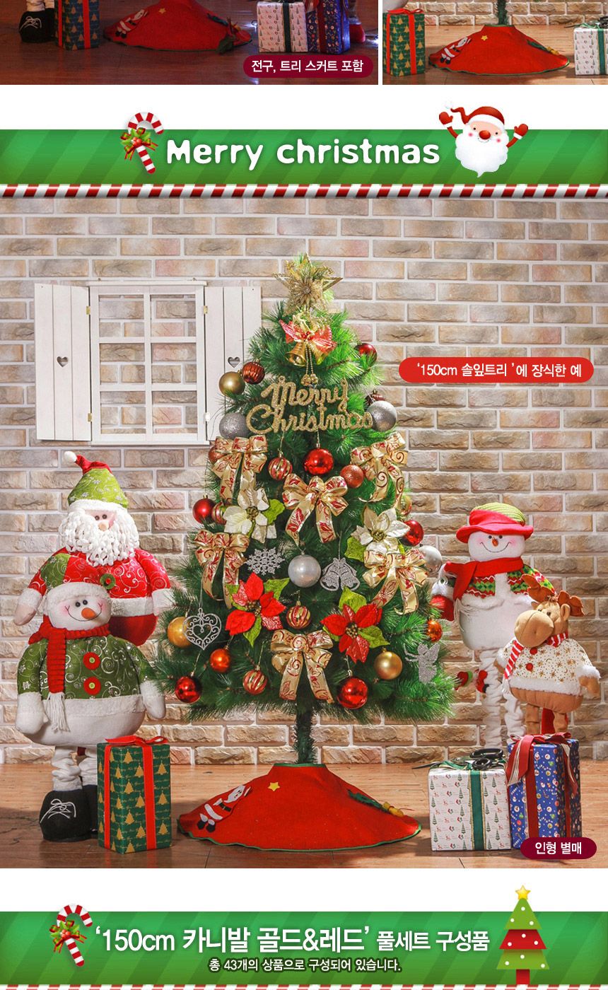 150cm 카니발 골드+레드 솔잎트리 풀세트 55(0505) 16(6464) B전구/크리스마스트리/크리스마스트리세트/크