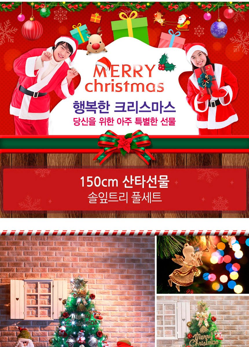 150cm 산타선물 솔잎트리 풀세트 55(0505) 01-4(6465) B전구/크리스마스트리장식/크리스마스트리/크리스마