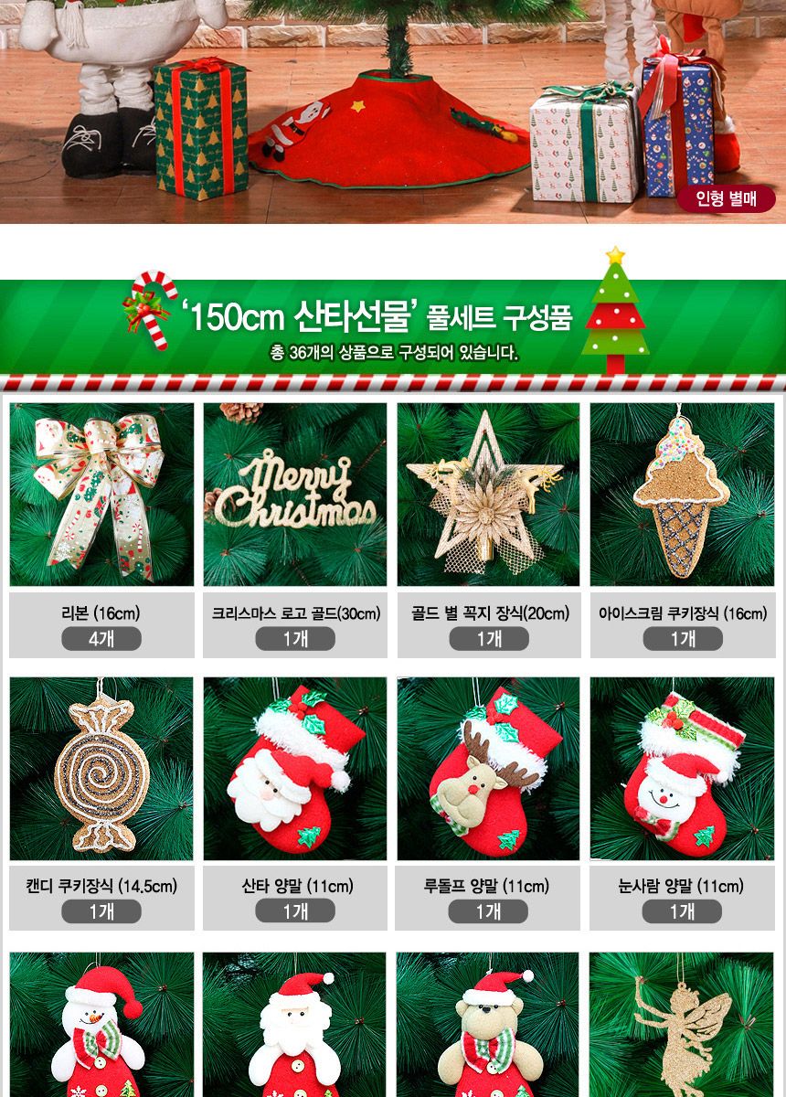 150cm 산타선물 솔잎트리 풀세트 55(0505) 01-4(6465) B전구/크리스마스트리장식/크리스마스트리/크리스마