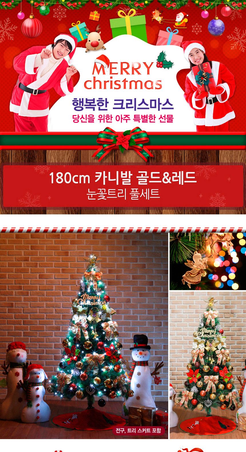 180cm 카니발 골드+레드 눈꽃트리 풀세트 19(0528) 21(6459) B전구/크리스마스트리/크리스마스트리세트/크