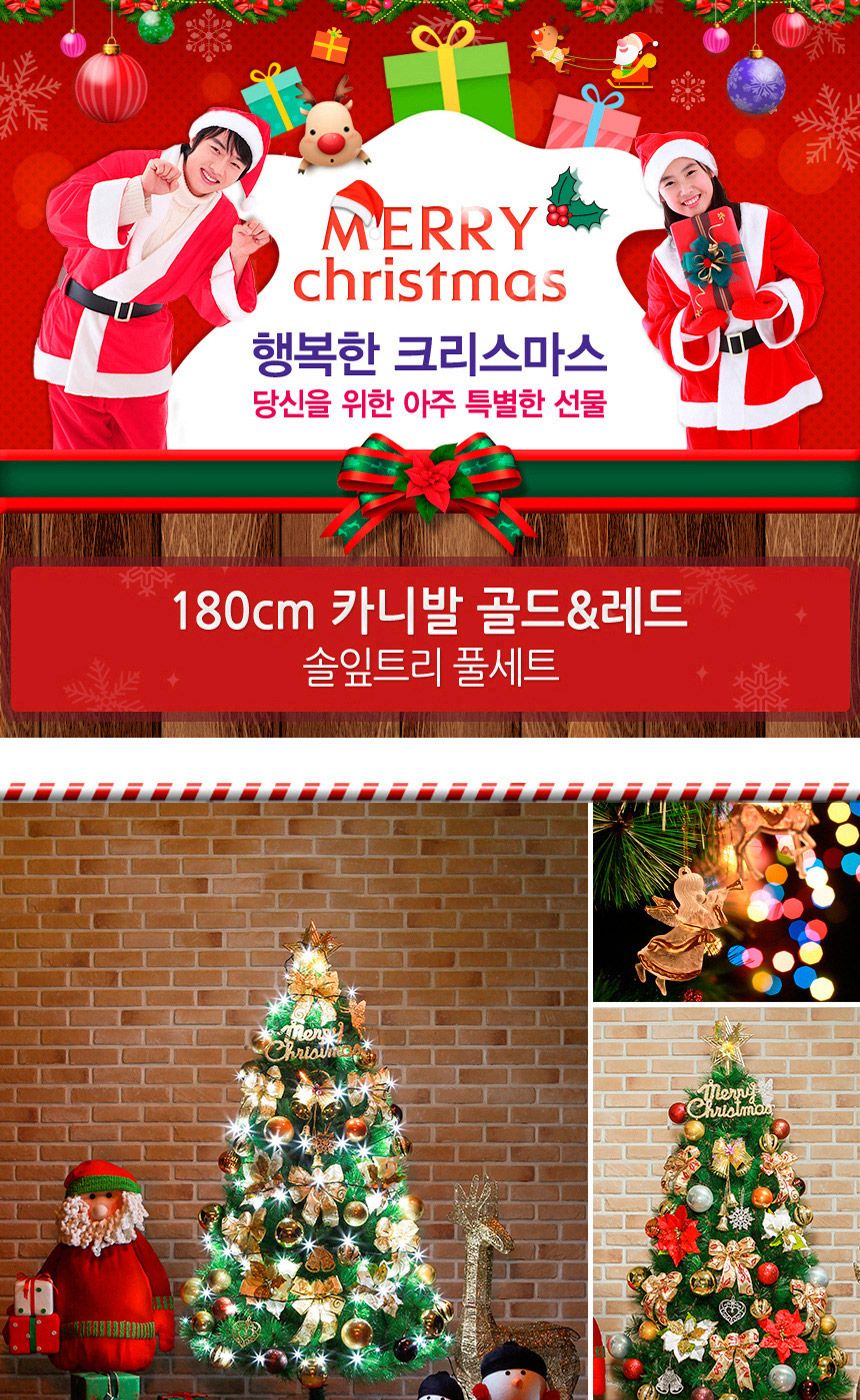 180cm 카니발 골드+레드 솔잎트리 풀세트 18(0506) 21(6459) B전구/트리세트/크리스마스장식소품/크리스마