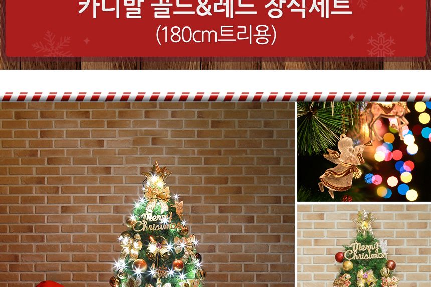 180cm 카니발 골드+레드 장식세트/트리/성탄트리장식/트리장식셋트/대형트리/대형트리장식/크리스마스소품/