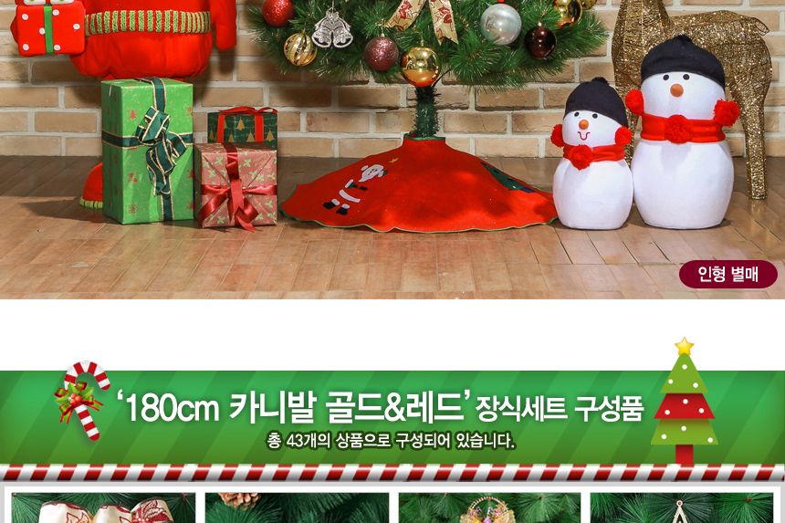 180cm 카니발 골드+레드 장식세트/트리/성탄트리장식/트리장식셋트/대형트리/대형트리장식/크리스마스소품/