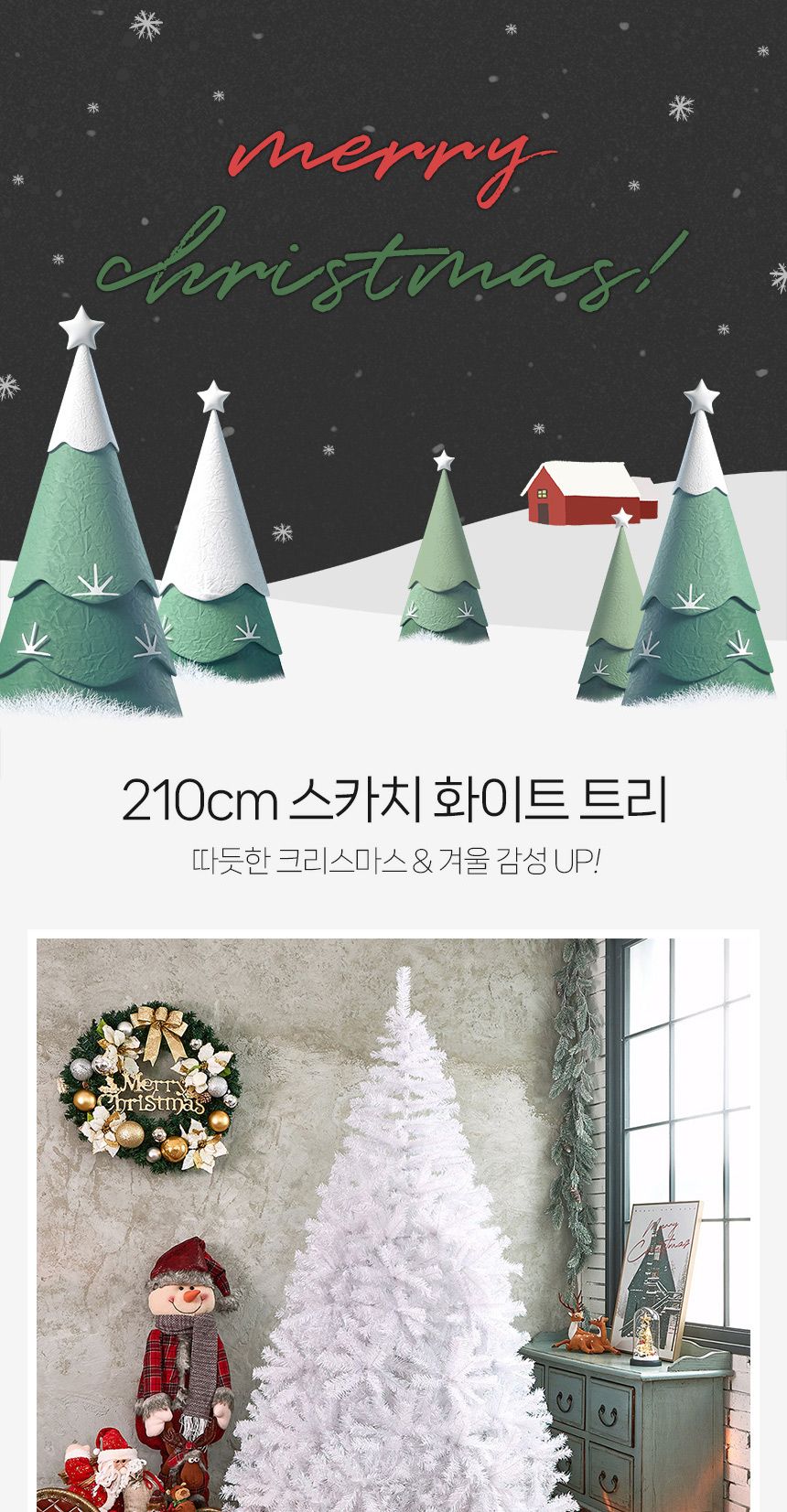 210cm 스카치 화이트 트리/무장식트리/트리나무/크리스마스트리/크리스마스/소형트리/중형트리/대형트리/스