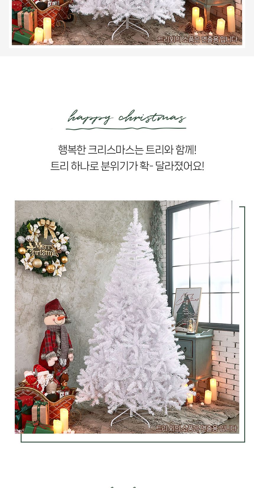 210cm 스카치 화이트 트리/무장식트리/트리나무/크리스마스트리/크리스마스/소형트리/중형트리/대형트리/스