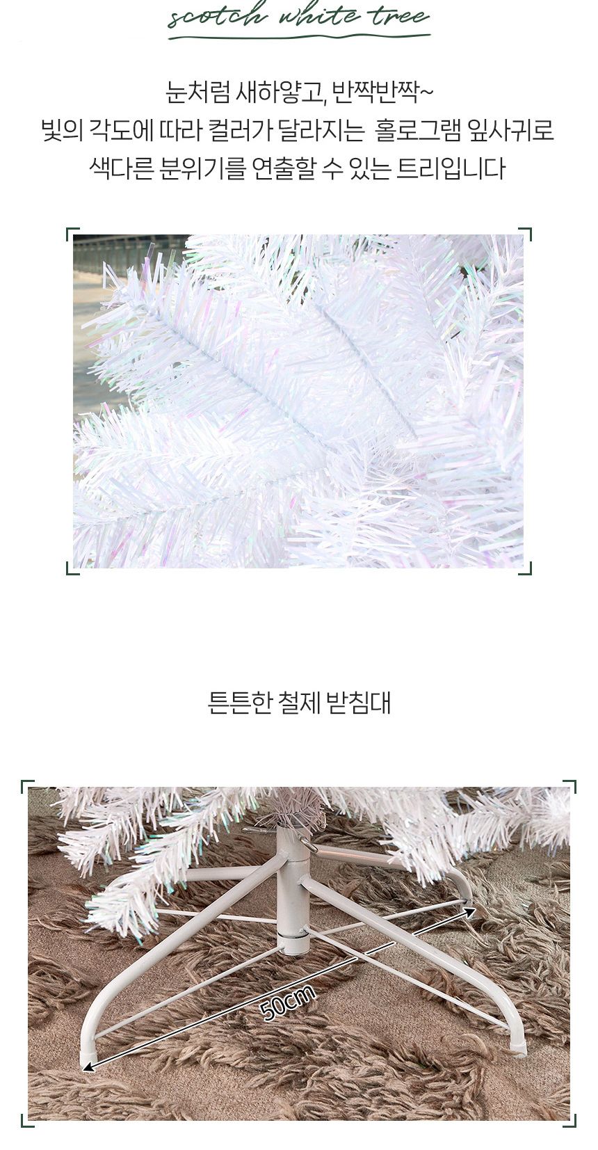210cm 스카치 화이트 트리/무장식트리/트리나무/크리스마스트리/크리스마스/소형트리/중형트리/대형트리/스