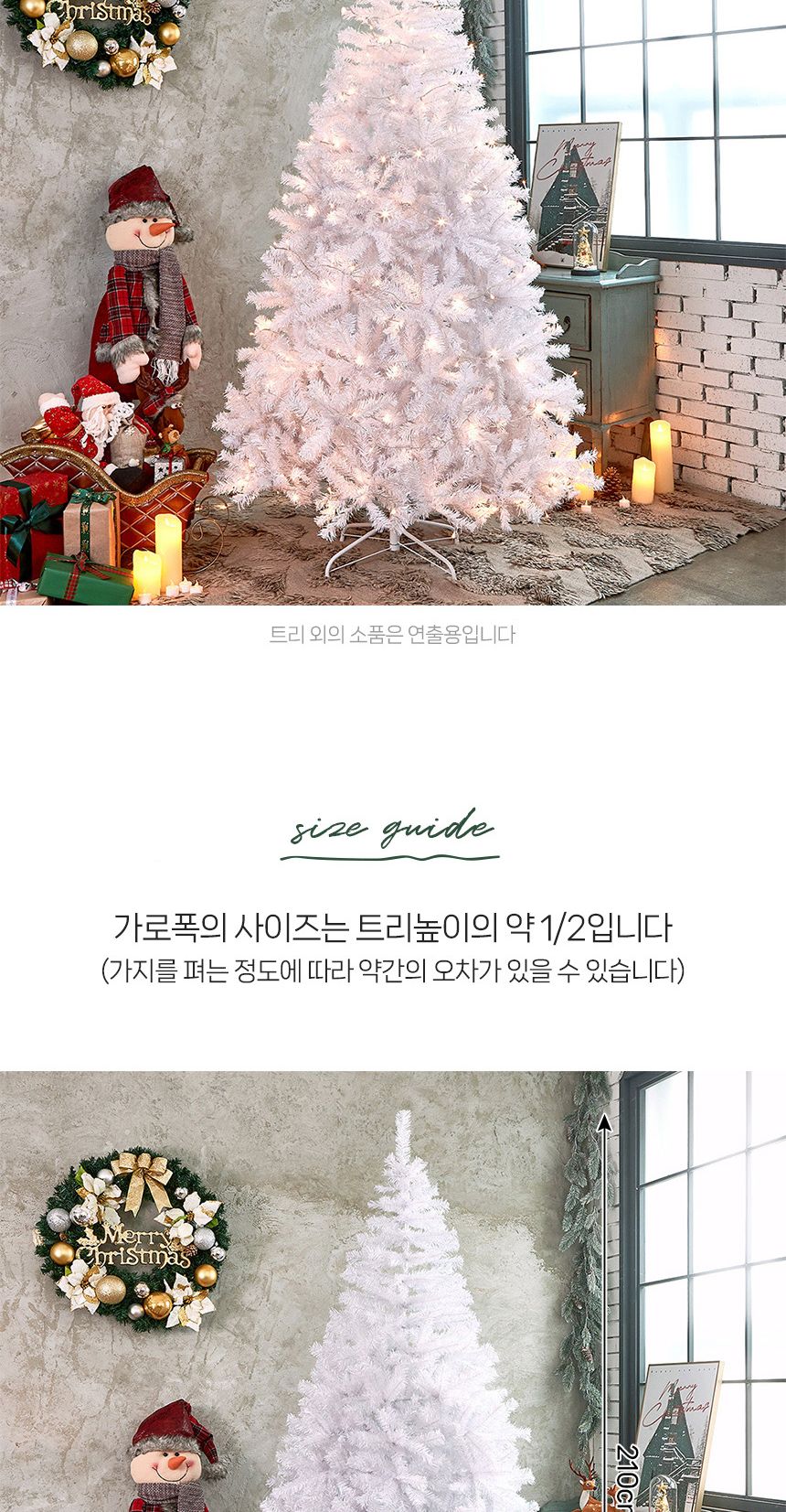 210cm 스카치 화이트 트리/무장식트리/트리나무/크리스마스트리/크리스마스/소형트리/중형트리/대형트리/스