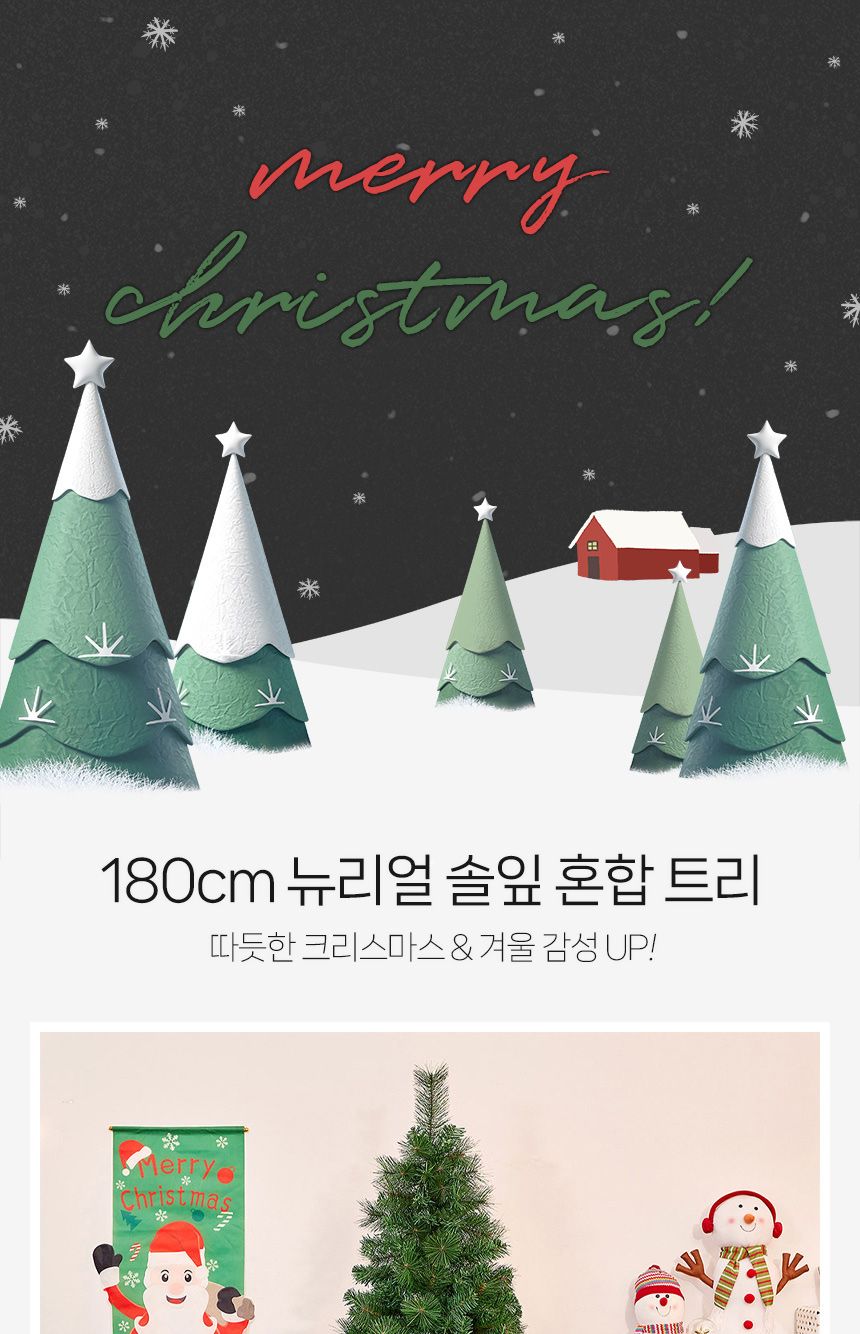 180cm 뉴리얼 솔잎 혼합 트리/크리스마스트리소형/크리스마스트리나무/교회크리스마스트리/크리스마스대형