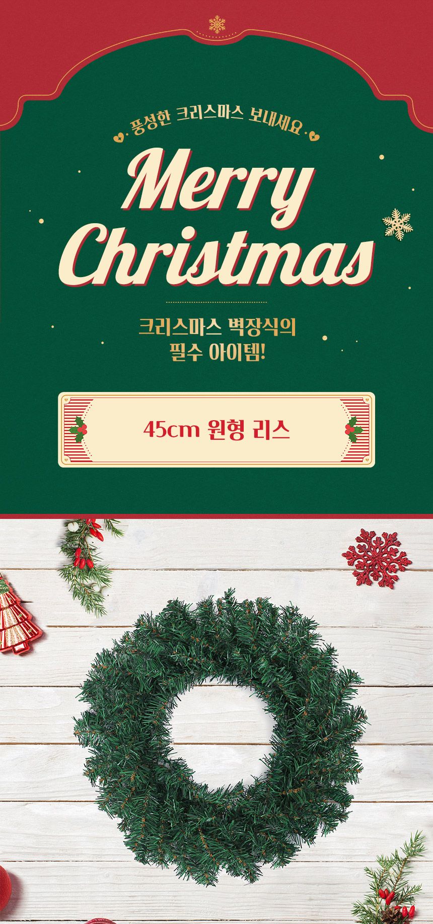 45cm 일반 원형 리스/크리스마스장식/크리스마스소품/인테리어소품/크리스마스파티소품/인테리어장식/원형