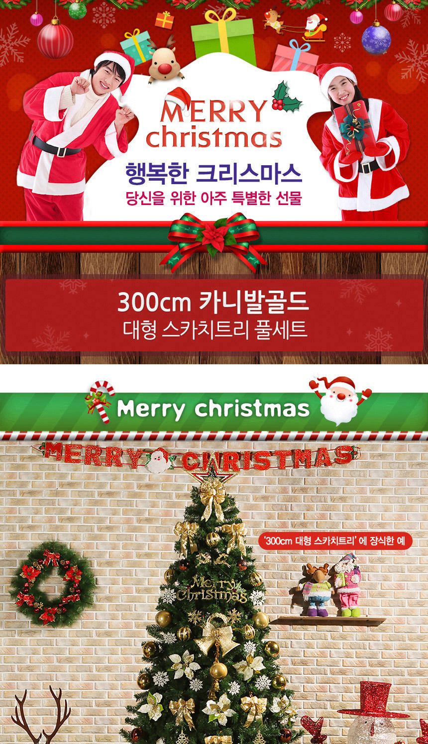 300cm 카니발골드 스카치트리 풀세트 16(0524) 01-5(65355) B전구(3)/크리스마스/크리스마스소품/크리스마